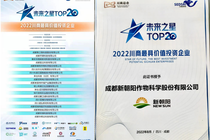 2022（第三届）未来大会，成都3003新葡的京集团荣获“2022川商最具投资价值TOP20企业”