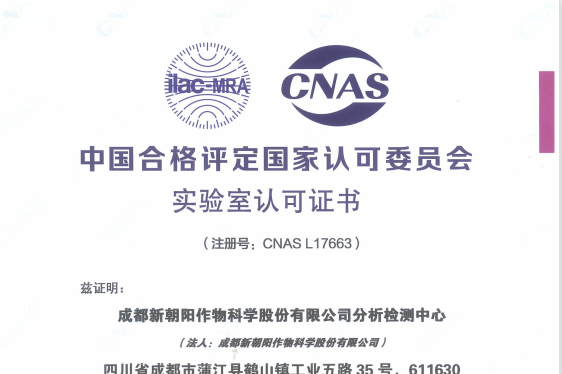 3003新葡的京集团分析检测中心荣获CNAS认可资质